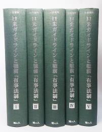  平和資料　日米ガイドラインと戦前「有事法制」（全5巻）