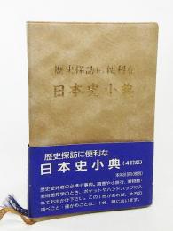 歴史探訪に便利な日本史小典