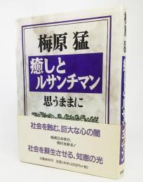 癒しとルサンチマンー思うままに