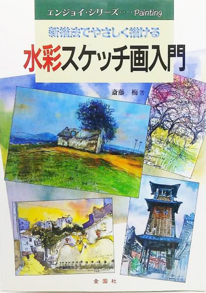 水彩スケッチ画入門 新描法でやさしく描ける 斎藤梅 著 ブックスマイル 古本 中古本 古書籍の通販は 日本の古本屋 日本の古本屋 水彩スケッチ画入門 新描法でやさしく描ける 斎藤梅 著 ブックスマイル 古本 中古本 古書籍の通販は 日本の古本屋 日本の古本屋