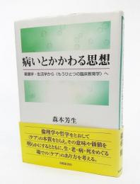 病いとかかわる思想 : 看護学・生活学から〈もうひとつの臨床教育学〉へ