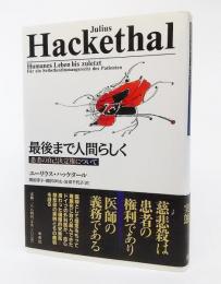 最後まで人間らしく : 患者の自己決定権について