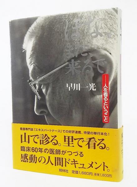 ほな また 来るで 人を看るということ 早川一光 著 ブックスマイル 古本 中古本 古書籍の通販は 日本の古本屋 日本の古本屋 ほな また 来るで 人を看るということ 早川一光 著 ブックスマイル 古本 中古本 古書籍の通販は 日本の古本屋 日本の古本屋