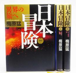 日本冒険　第1-3巻(3冊）:異界の旅へ・太陽の輪廻・予言者の翼