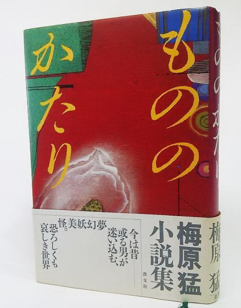もののかたり 梅原猛 著 ブックスマイル 古本 中古本 古書籍の通販は 日本の古本屋 日本の古本屋 もののかたり 梅原猛 著 ブックスマイル 古本 中古本 古書籍の通販は 日本の古本屋 日本の古本屋