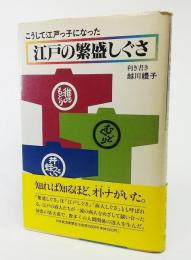 江戸の繁盛しぐさ : こうして江戸っ子になった