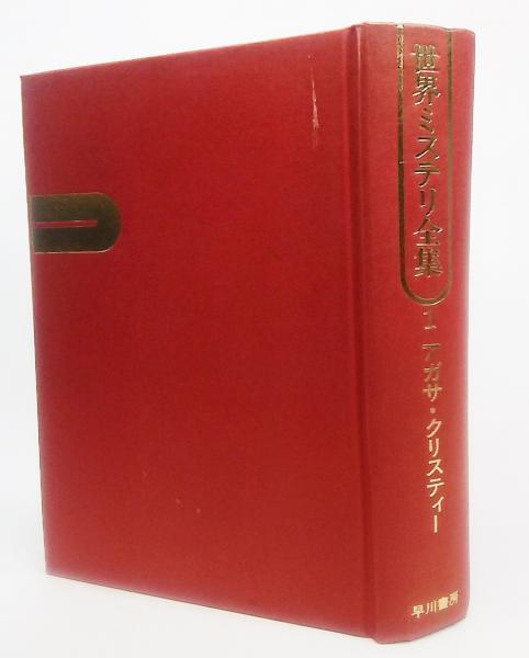 世界ミステリー全集 全巻セット　アガサ・クリスティ 世界ミステリ全集 17冊セット ※12巻欠け(アガサ・クリスティー[著