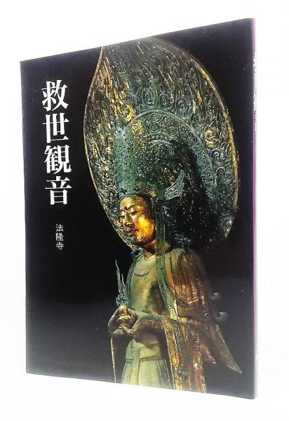救世観音(小学館編) / 古本、中古本、古書籍の通販は「日本の古本屋 