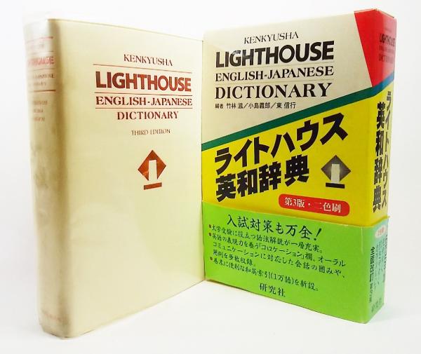 ライトハウス英和辞典(竹林滋 ほか編) / 古本、中古本、古書籍の通販は