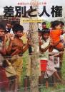 差別と人権 : 差別される子どもたち ＜続・世界の子どもたちは今＞