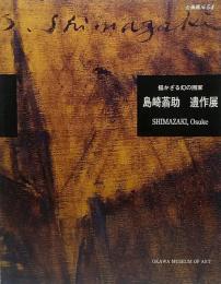 島崎蓊助遺作展 : 描かざる幻の画家