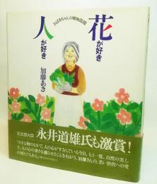 花が好き人が好き : おばあちゃんの植物図鑑