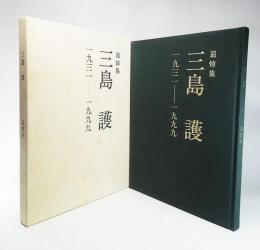  追悼集　三島護 1931-1999