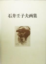 石井壬子夫画集