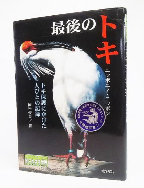 【中古】 トキよ舞いあがれ 国際保護鳥・トキを絶滅から守る人たち/くもん出版/国松俊英 中古】 トキよ舞いあがれ 国際保護鳥・トキを絶滅から守る人たち