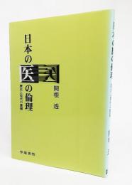 日本の医の倫理 : 歴史と現代の課題