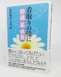 看取りの後に : 葬儀・墓・供養