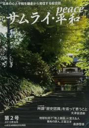 サムライ・平和 第2号 2013年08月:所謂「歴史認識」を巡って思うこと