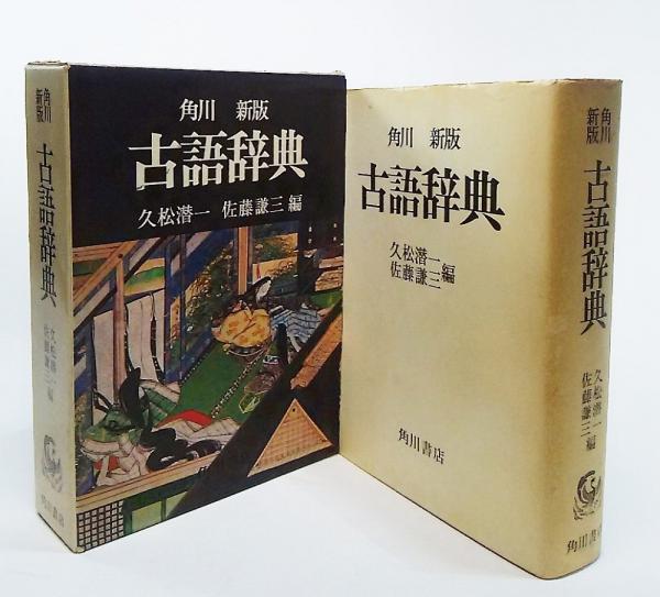角川 新版 古語辞典(1975年新版54版）(久松潜一、佐藤謙三 編
