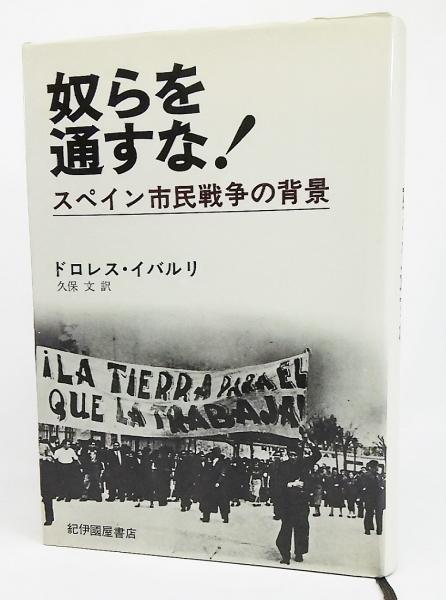 奴らを通すな スペイン市民戦争の背景 ドロレス イバルリ 著 久保文 訳 ブックスマイル 古本 中古本 古書籍の通販は 日本の古本屋 日本の古本屋 奴らを通すな スペイン市民戦争の背景 ドロレス イバルリ 著 久保文 訳 ブックスマイル 古本 中古本 古書籍の通販は 日本の古本屋 日本の古本屋