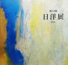 第12回日洋展作品集