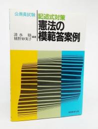 憲法の模範答案例 : 記述式対策 公務員試験