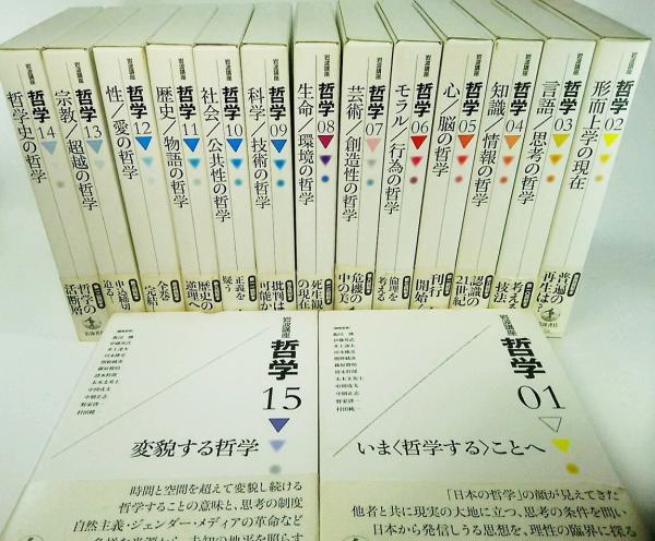 岩波講座 哲学 全15巻(飯田隆・伊藤邦武・井上達夫・川本隆史 他編集