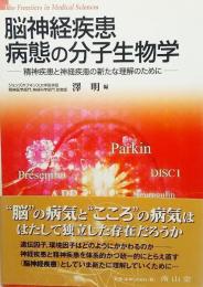 脳神経疾患病態の分子生物学 : 精神疾患と神経疾患の新たな理解のために