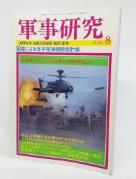 軍事研究2005年08月―国産による日本核弾頭開発計画
