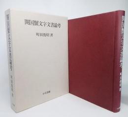 開国蟹文字文書論考