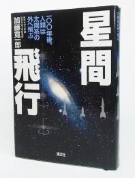 星間飛行 : 100年後、人類は太陽系の外へ飛ぶ