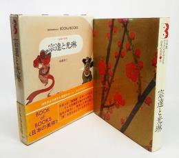  宗達と光琳 小学館ブックオブブックス 日本の美術 18 