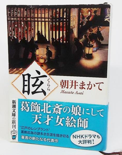 眩 (くらら)(朝井まかて著) / 古本、中古本、古書籍の通販は