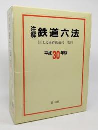 注解 鉄道六法〔平成30年版〕