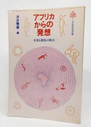 アフリカからの発想 : 文化と進化の接点