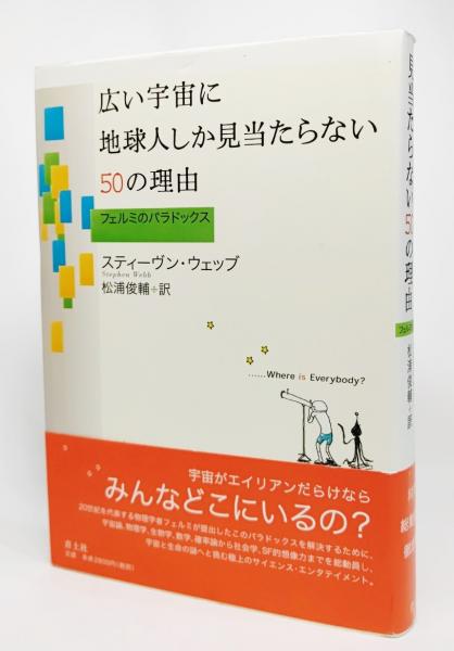 広い宇宙に地球人しか見当たらない50の理由 フェルミのパラドックス スティーヴン ウェッブ 著 松浦俊輔 訳 古本 中古本 古書籍の通販は 日本の古本屋 日本の古本屋