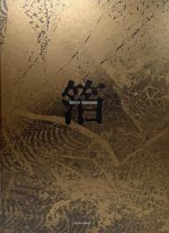 箔 : 山崎恵水作品集