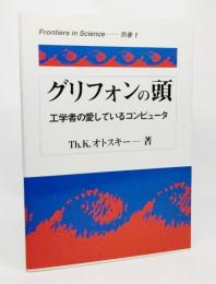 グリフォンの頭 : 工学者の愛しているコンピュータ