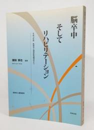 脳卒中そしてリハビリテーション : 平成16年度医療法人瀧田医院講演会より