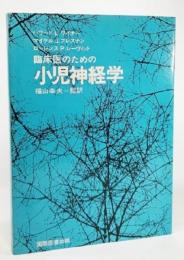 臨床医のための小児神経学