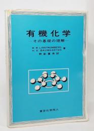 有機化学 : その基礎の理解