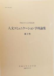 人文コミニュケーション学科論集 第3号 茨城大学人文学部紀要