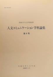 人文コミニュケーション学科論集 第4号 茨城大学人文学部紀要