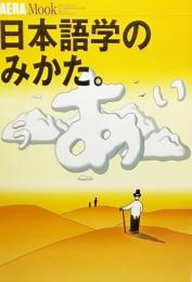 日本語学のみかた。