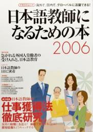 日本語教師になるための本