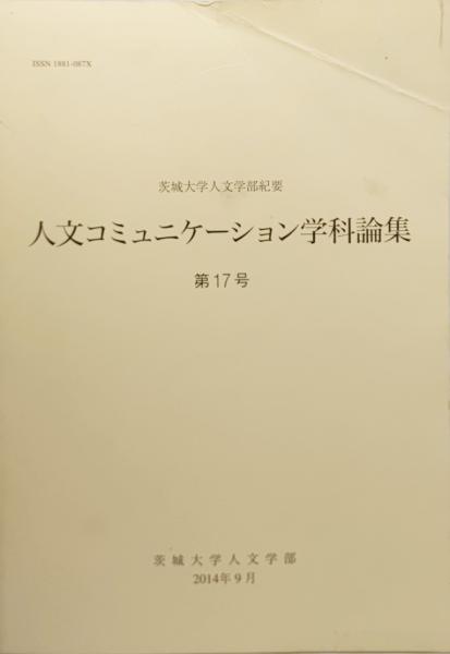 人文コミニュケーション学科論集 第17号 茨城大学人文学部紀要 ブックスマイル 古本 中古本 古書籍の通販は 日本の古本屋 日本の古本屋