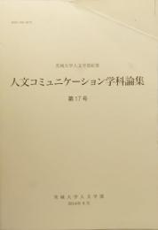  人文コミニュケーション学科論集 第17号 茨城大学人文学部紀要