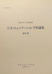  人文コミニュケーション学科論集 第6号 茨城大学人文学部紀要