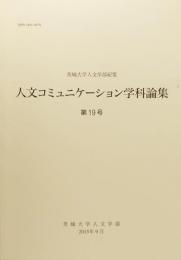 人文コミニュケーション学科論集 第19号 茨城大学人文学部紀要