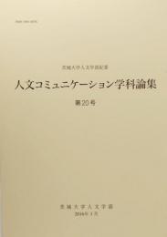  人文コミニュケーション学科論集 第20号 茨城大学人文学部紀要